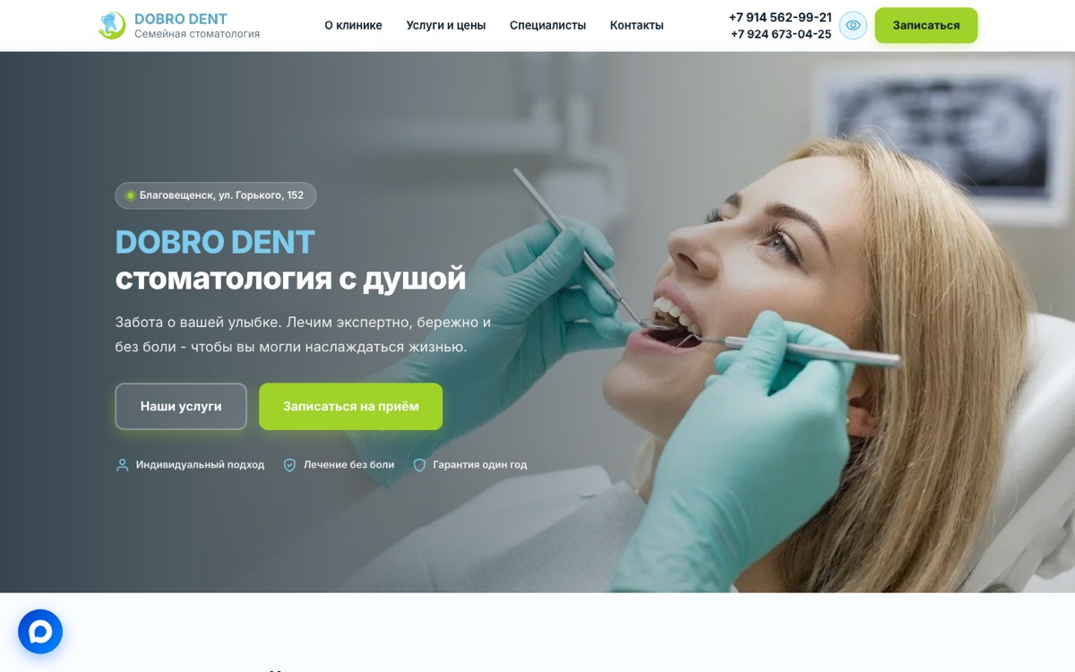 Скриншот главной страницы сайта стоматологии DOBRO DENT