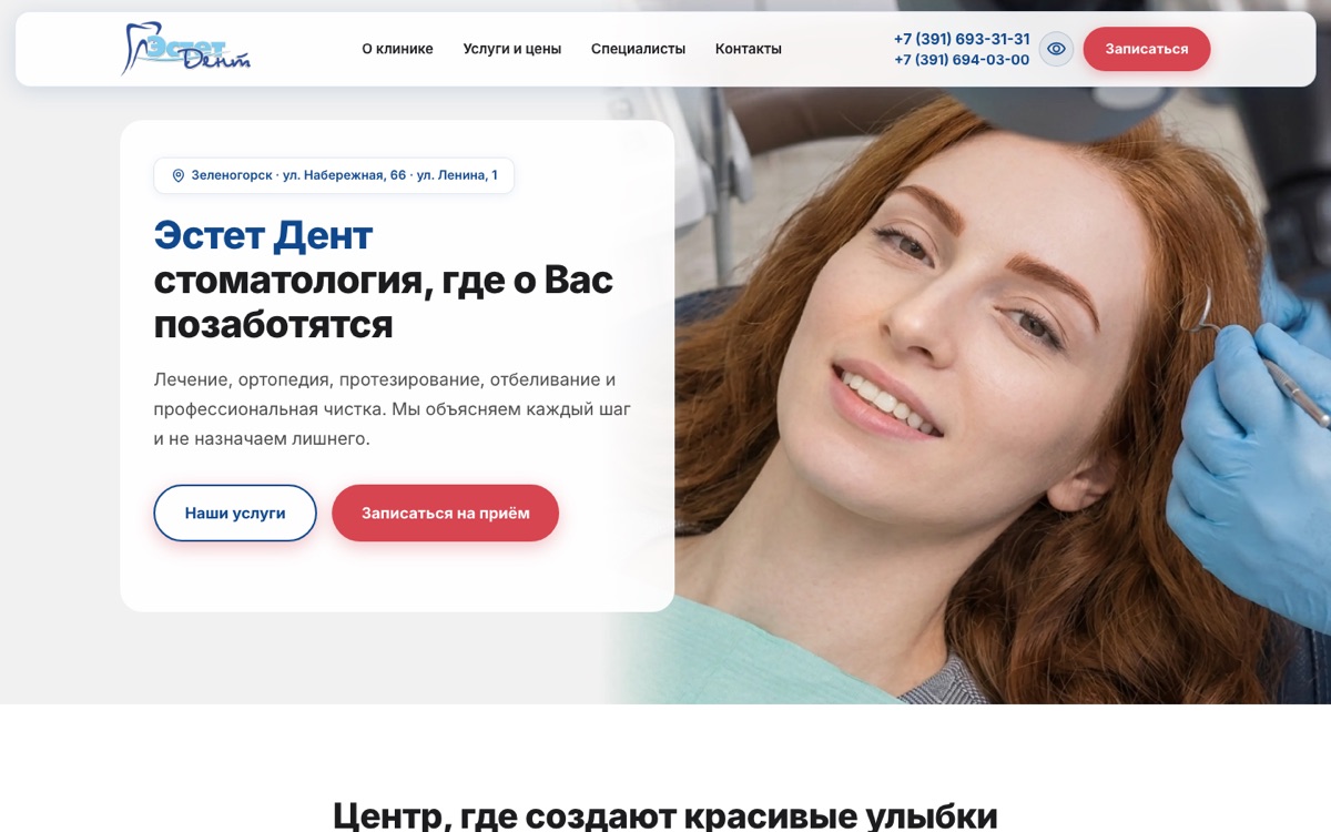 Скриншот главной страницы сайта стоматологии Эстет Дент